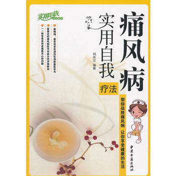 痛风病实用自我疗法 pdf epub mobi 下载