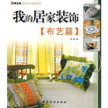 我的居家装饰：布艺篇 pdf epub mobi 下载