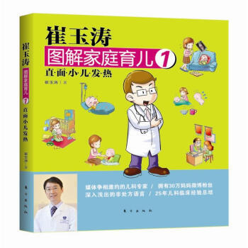 BF-直面小儿发热-崔玉涛图解家庭育儿-1-崔玉涛 东方出版社 9787506047616