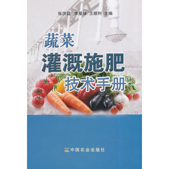 蔬菜灌溉施肥技术手册 pdf epub mobi 电子书 下载
