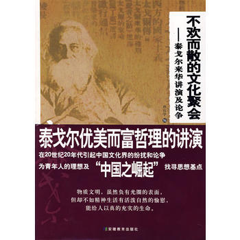 不欢而散的文化聚会:泰戈尔来华讲演及论争 pdf epub mobi 电子书 下载