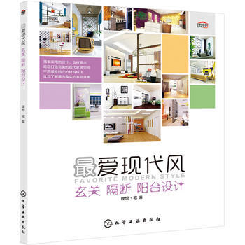 愛現代風 玄關、隔斷、陽颱設計 pdf epub mobi 下载