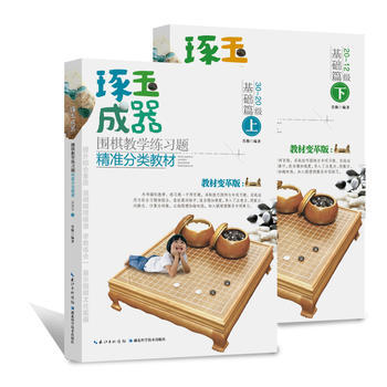 琢玉成器:围棋教学练习题精准分类教材:基础篇 9787535289377 pdf epub mobi 电子书 下载