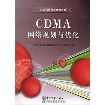 CDMA網絡規劃與優化——移動通信前沿技術叢書(附CD-ROM光盤一張) pdf epub mobi 下载