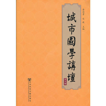 《城市国学讲坛》(第五辑)