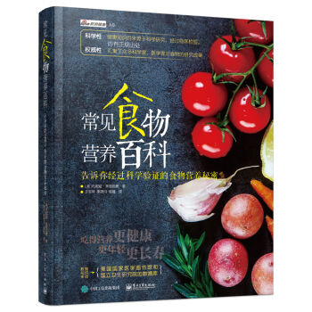 常见食物营养百科 告诉你经过科学验证的食物营养秘密 pdf epub mobi 下载