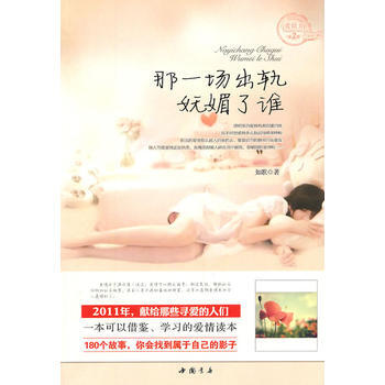 那一场出轨妩媚了谁 pdf epub mobi 电子书 下载