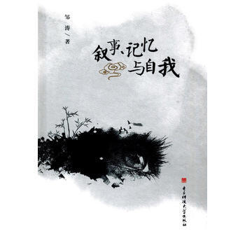 叙事、记忆与自我 9787564738587