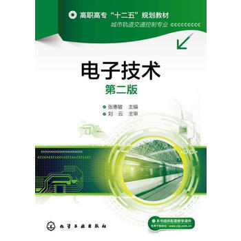 電子技術(張惠敏)(第二版) pdf epub mobi 電子書 下載