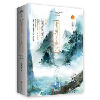 青崖白鹿记(十周年纪念版) 9787555248095 pdf epub mobi 下载