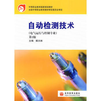 自动检测技术(第2版) pdf epub mobi 电子书 下载