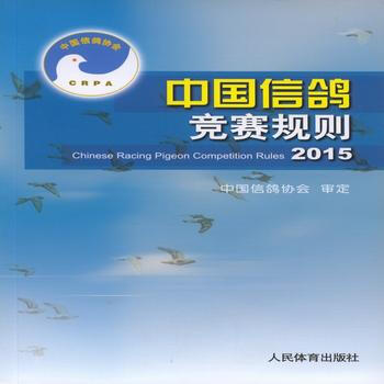 中国信鸽竞赛规则(2015) pdf epub mobi 电子书 下载