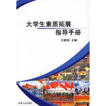大學生素質拓展指導手冊 pdf epub mobi 下载