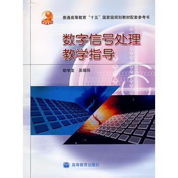 數字信號處理教學指導書 pdf epub mobi 下载