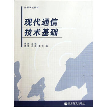 現代通信技術基礎 pdf epub mobi 下载