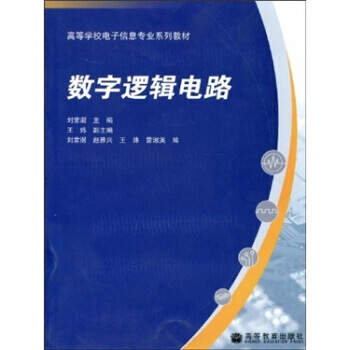 数字逻辑电路 pdf epub mobi 电子书 下载