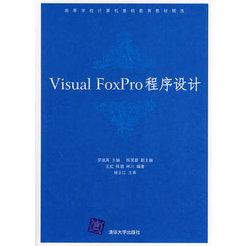 Visual FoxPro程序设计 pdf epub mobi 下载