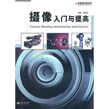 摄像入门与提高 pdf epub mobi 电子书 下载