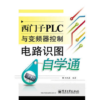 西門子PLC與變頻器控製電路識圖自學通 pdf epub mobi 下载