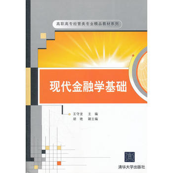 現代金融學基礎(高職高專經管類專業精品教材係列)