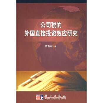 公司税的外国直接投资效应研究