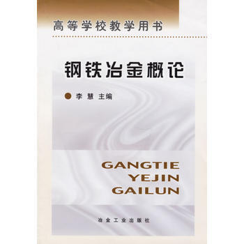 钢铁冶金概论/高等学校教学用书