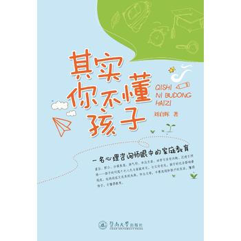 其实你不懂孩子:一名心理咨询师眼中的家庭教育