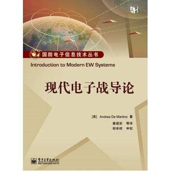 现代电子战系统导论 pdf epub mobi 电子书 下载