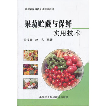 果蔬贮藏与保鲜实用技术 pdf epub mobi 电子书 下载