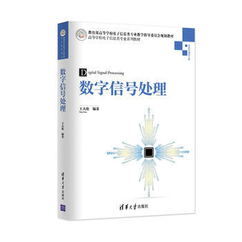 数字信号处理(高等学校电子信息类专业系列教材) pdf epub mobi 电子书 下载