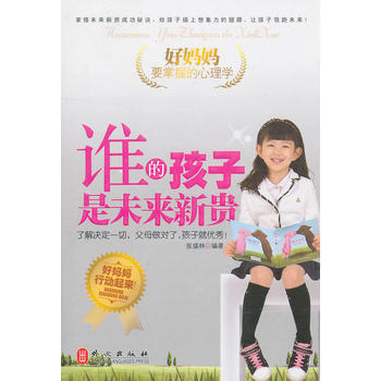 好媽媽要掌握的心理學：誰的孩子是未來新貴 pdf epub mobi 下载