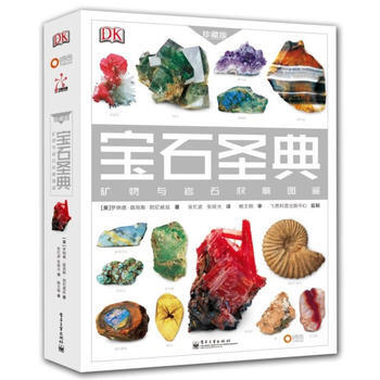 寶石聖典：礦物與岩石圖鑒 珍藏版(精裝版)(全彩) pdf epub mobi 下载