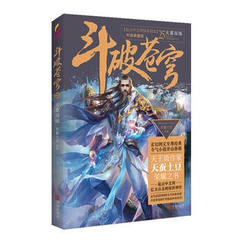 正版新书--斗破苍穹25天墓历练 天蚕土豆 青岛出版社 pdf epub mobi 下载