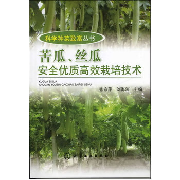 科学种菜致富丛书--苦瓜、丝瓜安全优质高效栽培技术 pdf epub mobi 电子书 下载