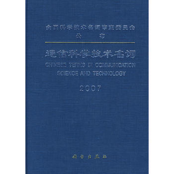 POD-通信科学技术名词 pdf epub mobi 电子书 下载