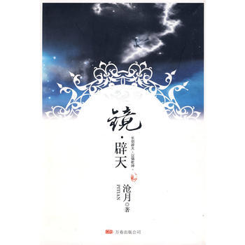 镜◎辟天 pdf epub mobi 下载