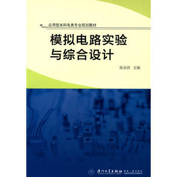 模擬電路實驗與綜閤設計 pdf epub mobi 下载
