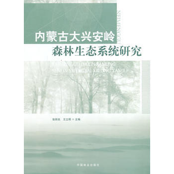 内蒙古大兴安岭森林生态系统研究(1-1) pdf epub mobi 电子书 下载