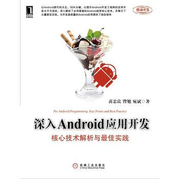 深入Android应用开发：核心技术解析与佳实践 pdf epub mobi 下载