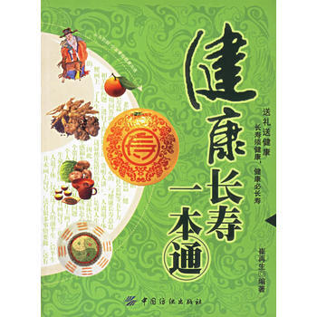 健康长寿一本通 pdf epub mobi 下载