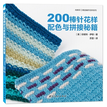 200棒针花样配色与拼接秘籍 pdf epub mobi 下载