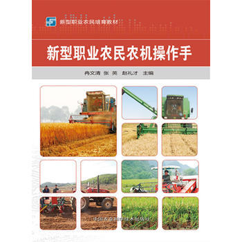 新型职业农民农机操作手 pdf epub mobi 电子书 下载