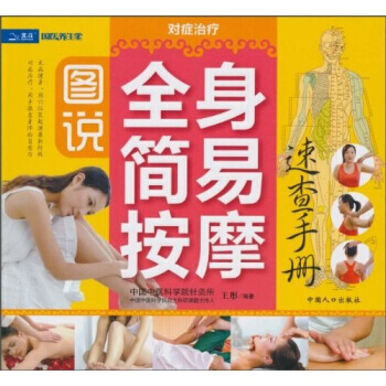 全身简易按摩：速查手册 pdf epub mobi 下载