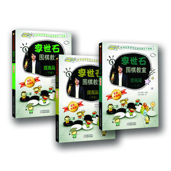 李世石围棋教室提高篇(上中下) pdf epub mobi 电子书 下载