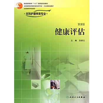 健康評估(第2版)(供本科護理學類專業用)(附光盤) 9787117077712 pdf epub mobi 電子書 下載