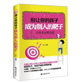 彆讓你的孩子成為彆人的靶子：讓孩子遠離侵害 pdf epub mobi 下载
