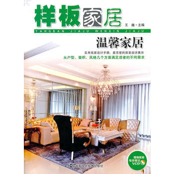 样板家居 温馨家居 pdf epub mobi 电子书 下载