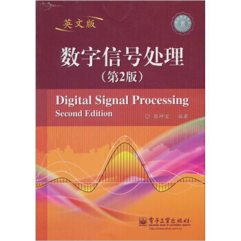 数字信号处理(第2版)(英文版) pdf epub mobi 下载