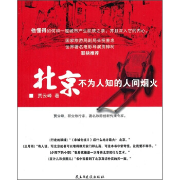 北京不为人知的人间烟火 pdf epub mobi 电子书 下载