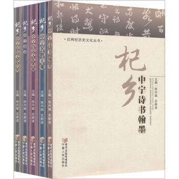 -杞鄉中寜曆史文化典藏 杞鄉中寜民俗文化經典 杞鄉中寜名勝大觀 杞鄉中寜詩書翰墨 杞鄉中寜